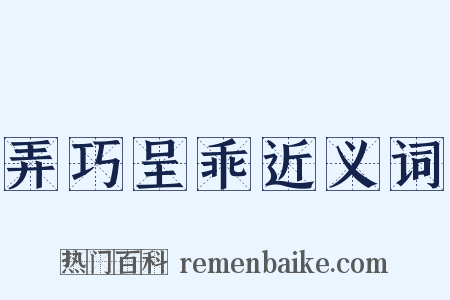 弄巧呈乖近义词是什么意思的图片